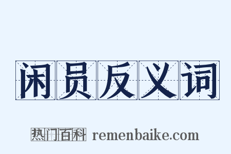 闲员反义词是什么意思的图片